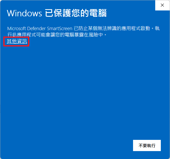 Windows 已保護您的電腦，展開前只有「不要執行」