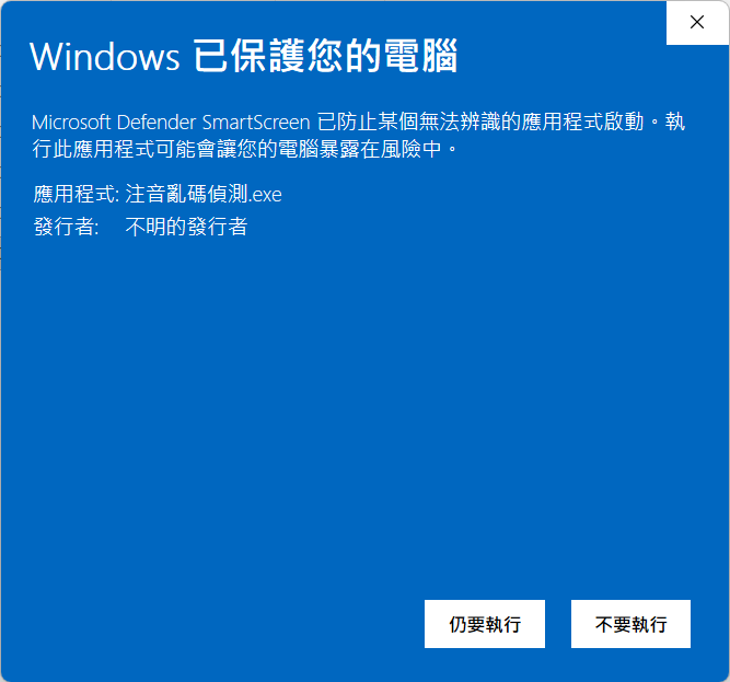 Windows 已保護您的電腦，展開後可看到「仍要執行」